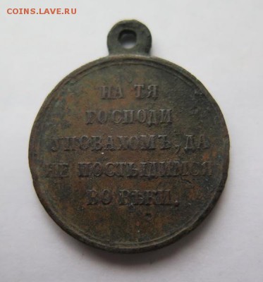 Медаль За Крымскую войну 1853-1856 до 17-01-2017 - IMG_4288_____________.JPG