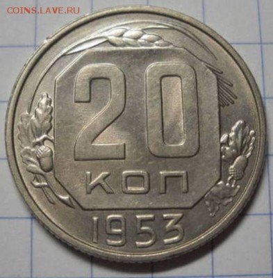20 копеек  1953 - 33549870