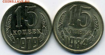 15 копеек 1979 и 84 гг UNC 17 01 17 22-00 мск - хх202