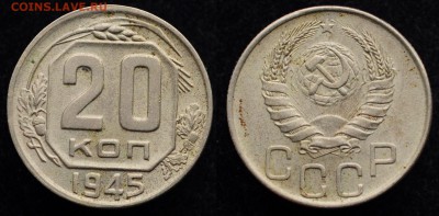 20 копеек 1945г. отличные ---17-01-17 в 22-00--- - 20коп1945_1_1