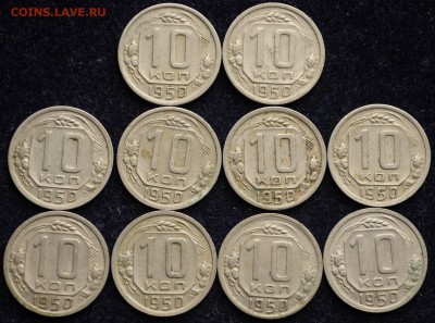 ЛОТ - 10 копеек 1946, 1948, 1949, 1950г. по 10 шт. - Лот_10коп1950_1_1