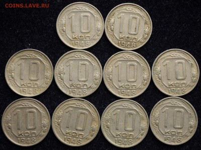 ЛОТ - 10 копеек 1946, 1948, 1949, 1950г. по 10 шт. - Лот_10коп1948_1_1