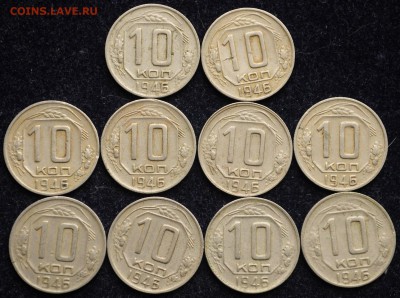 ЛОТ - 10 копеек 1946, 1948, 1949, 1950г. по 10 шт. - Лот_10коп1946_1_1