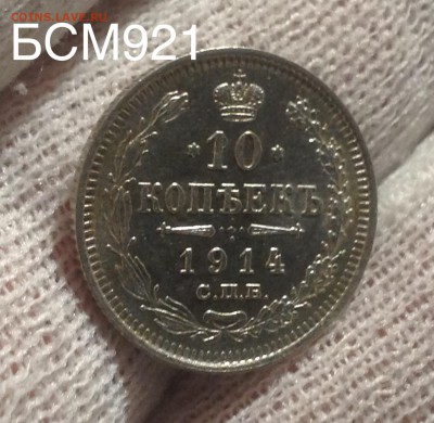 10коп.1914г.UNC. В КОЛЛЕКЦИЮ!!! до 19 янв. 22-20МСК - IMG_5481.JPG