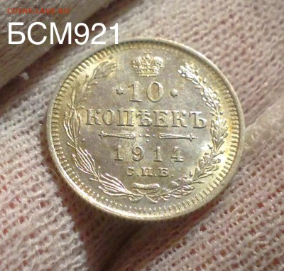 10коп.1914г.UNC. В КОЛЛЕКЦИЮ!!! до 19 янв. 22-20МСК - IMG_5478.JPG