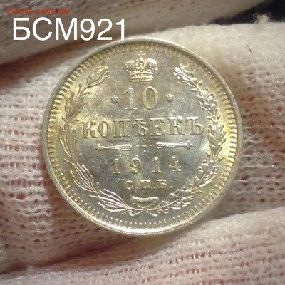 10коп.1914г.UNC. В КОЛЛЕКЦИЮ!!! до 19 янв. 22-20МСК - IMG_5475.JPG