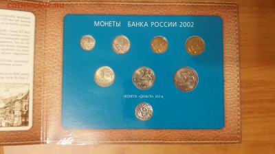 Набор 2002 г. ММД с жетоном до 21.01.2017 г. - 20161120_181236