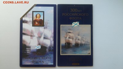 Набор 300 лет Флоту 1996 г. до 21.01.2017 г. - Флот1