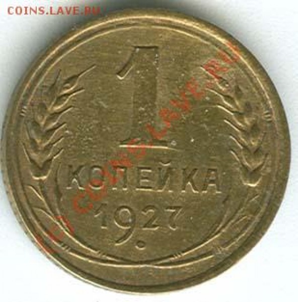 1 КОП. 1927 ГОДА ДО 14.03 22.00 - 7