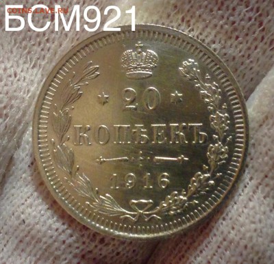 20коп.1916г. В КОЛЛЕКЦИЮ!!!, до 19 янв. 22-15 МСК - IMG_5472.JPG