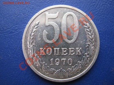 50 копеек 1970 г. Короткий аук.до 20.01.11г.______22-00_____ - 6.3