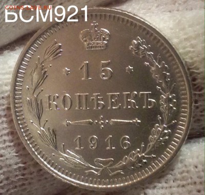 15 коп. 1916г. В КОЛЛЕКЦИЮ!!! До 19 янв. 22-15 МСК - IMG_5469.JPG