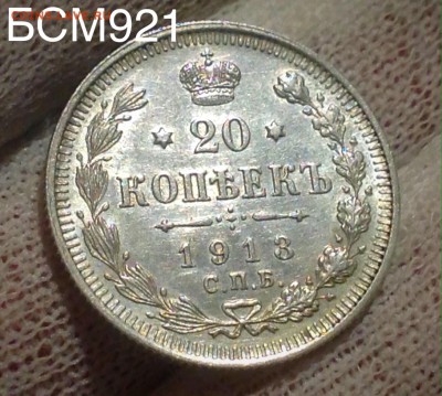 20 коп 1913г. В КОЛЛЕКЦИЮ!!! до 19 янв.22-15 МСК - IMG_5482.JPG