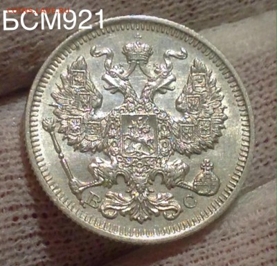 20 коп 1913г. В КОЛЛЕКЦИЮ!!! до 19 янв.22-15 МСК - IMG_5483.JPG