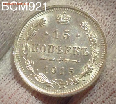 15коп.1915г.UNC, В КОЛЛЕКЦИЮ!!! До 19янв. 22-20 МСК - IMG_5485.JPG