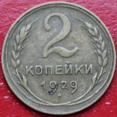 2 коп. 1929 г. - IMG_0726.JPG