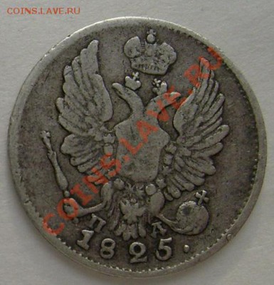 5 копеек 1825 оценка - S6303486.JPG