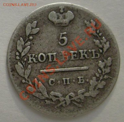 5 копеек 1825 оценка - S6303488.JPG