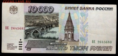 10000 рублей 1995 до 16.01.2017 до 22-00 - P1140575.JPG