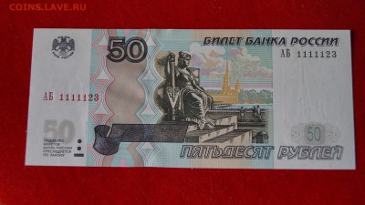50 руб 1997(04) АБ интересный номер unc до 20.01 в 22-00 - DSC04297.JPG