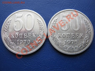 Редкие 50 копеек 1970г. и 50 копеек 1975г. - 8.1