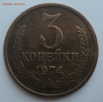 3 копейки 1974 года Шт.1.2(20к) до 16.01.17 в 22.00Мск - DSC08019.JPG