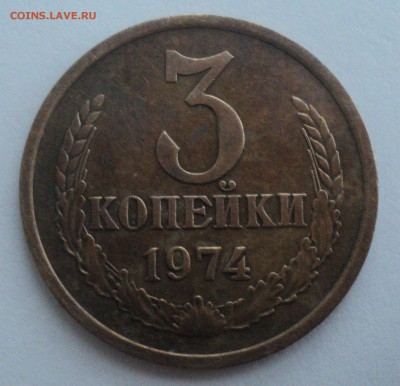 3 копейки 1974 года Шт.1.2(20к) до 16.01.17 в 22.00Мск - DSC08020.JPG