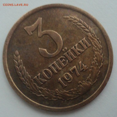 3 копейки 1974 года Шт.1.2(20к) до 16.01.17 в 22.00Мск - DSC08021.JPG