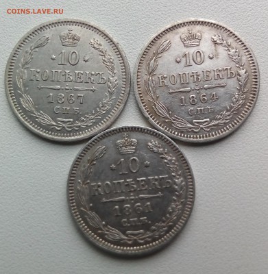 10 копеек 1861,1864,1867 г. - IMG_20170114_125738