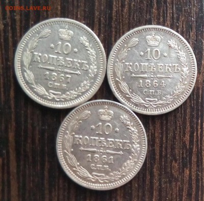 10 копеек 1861,1864,1867 г. - IMG_20170114_125554