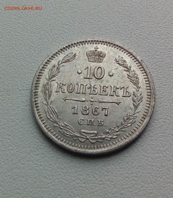 10 копеек 1861,1864,1867 г. - IMG_20170114_130210