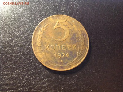 5 копеек 1924 год , предпродажная - image