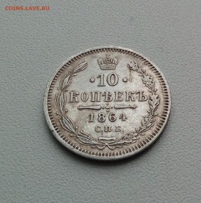 10 копеек 1861,1864,1867 г. - IMG_20170114_130243