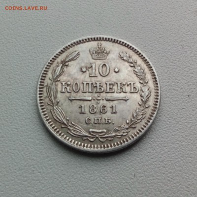 10 копеек 1861,1864,1867 г. - IMG_20170114_130318