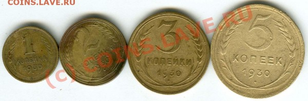 1,2,3,5 коп. 1930 года до 14.03 22.00 - 9