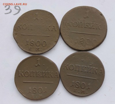 1 копейка Павла1 4шт   (39) 16.01.17 - IMG_5812.JPG
