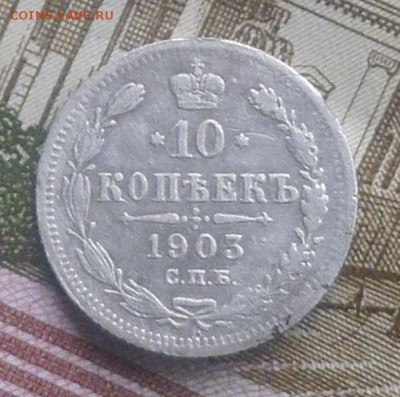 10 копеек 1903 год до 19.01.2017 год до 22-00 по Мск - P1000708.JPG