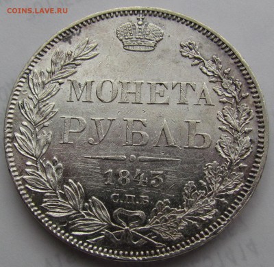 1 рубль 1843г. аUNC до 19.01.2017г. в 22:00 мск. - IMG_0891.JPG
