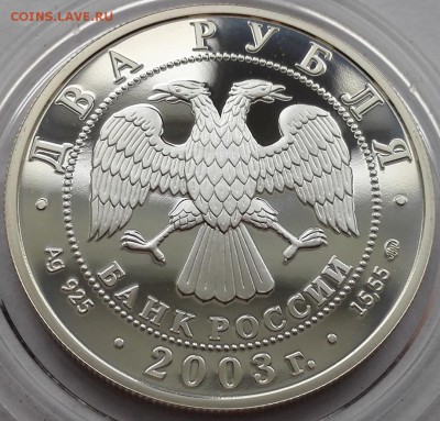 2 рубля 2003, Курчатов - 8