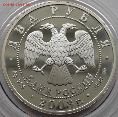 2 рубля 2003, Курчатов - 7