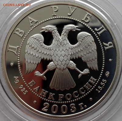 2 рубля 2003, Курчатов - 6