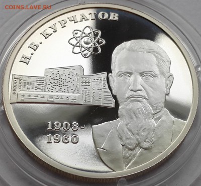 2 рубля 2003, Курчатов - 4