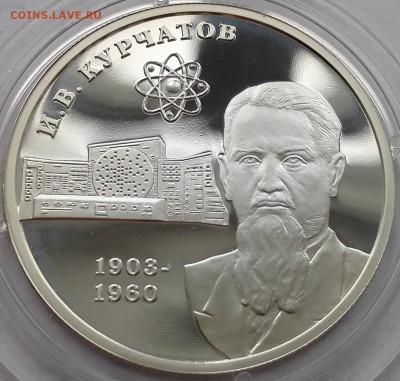 2 рубля 2003, Курчатов - 3