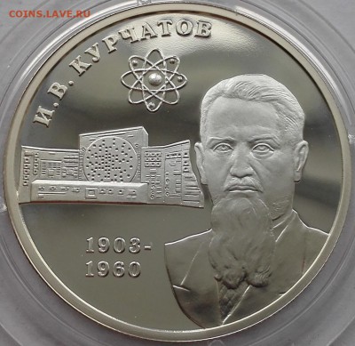 2 рубля 2003, Курчатов - 2