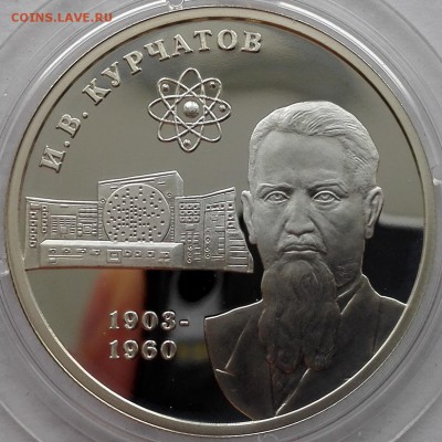 2 рубля 2003, Курчатов - 1