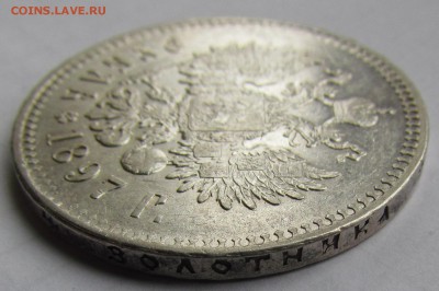 1 рубль 1897г.** с 200р. до 19.01.2017г. в 22:00мск. - IMG_0754.JPG