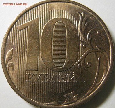 Раскол 10 руб. 2012 г до 19.01.17 в 22-30 мск - IMG_1774.JPG