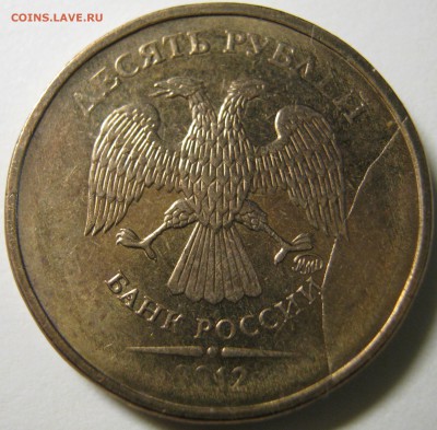 Раскол 10 руб. 2012 г до 19.01.17 в 22-30 мск - IMG_1770.JPG