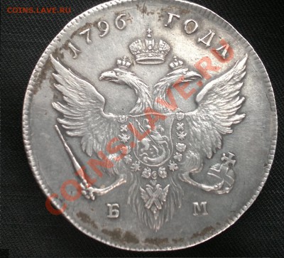 Рубль 1796 г. БМ - 2