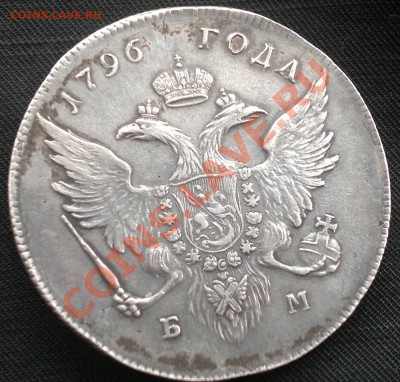 Рубль 1796 г. БМ - 1